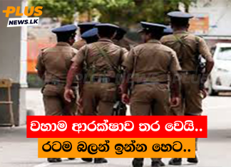 වහාම ආරක්ෂාව තර වෙයි.. රටම බලන් ඉන්න හෙට..