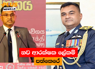 නව ආරක්ෂක ලේකම් පත්කෙරේ