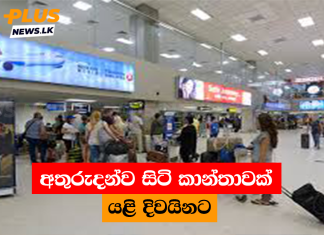 අතුරුදන්ව සිටි කාන්තාවක් යළි දිවයිනට