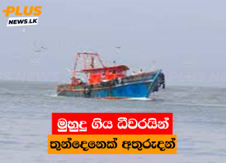 මුහුදු ගිය ධීවරයින් තුන්දෙනෙක් අතුරුදන්