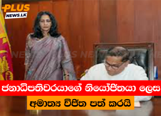 ජනාධිපතිවරයාගේ නියෝජිතයා ලෙස අමාත්ය විජිත පත් කරයි