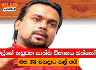 විමල්ගේ නඩුවක සාක්ෂි විභාගය ඔක්තෝබර් මස 28 වනදාට කල් යයි