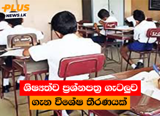 ශිෂ්යත්ව ප්රශ්නපත්ර ගැටලුව ගැන විශේෂ තීරණයක්