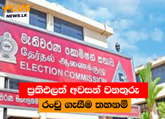 ප්රතිඵලත් අවසන් වනතුරු රංචු ගැසීම තහනම්