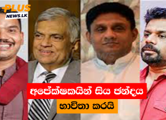 අපේක්ෂකයින් සිය ඡන්දය භාවිතා කරයි