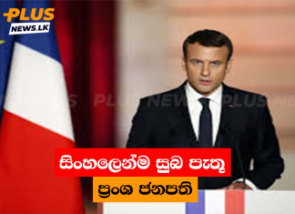 සිංහලෙන්ම සුබ පැතූ ප්රංශ ජනපති