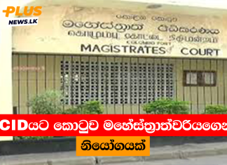 CIDයට කොටුව මහේස්ත්රාත්වරියගෙන් නියෝගයක්