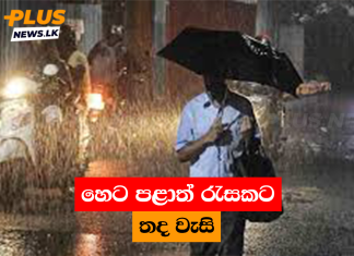හෙට පළාත් රැසකට තද වැසි