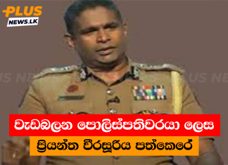 වැඩබලන පොලිස්පතිවරයා ලෙස ප්රියන්ත වීරසූරිය පත්කෙරේ