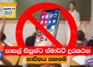 පාසල් සිසුන්ට ස්මාර්ට් දුරකථන භාවිතය තහනම්