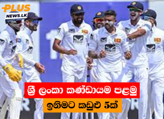 ශ්රී ලංකා කණ්ඩායම පළමු ඉනිමට කඩුළු 5ක්