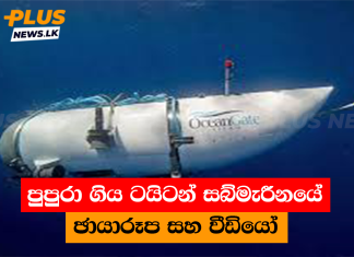 පුපුරා ගිය ටයිටන් සබ්මැරීනයේ ඡායාරූප සහ වීඩියෝ