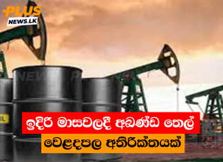 ඉදිරි මාසවලදී අඛණ්ඩ තෙල් වෙළදපල අතිරික්තයක්