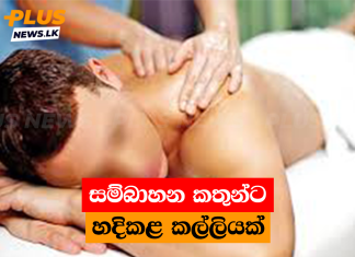 සම්බාහන කතුන්ට හදිකළ කල්ලියක්