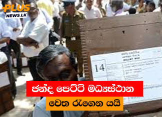 ඡන්ද පෙට්ටි මධ්යස්ථාන වෙත රැගෙන යයි