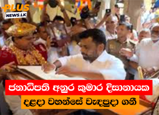ජනාධිපති අනුර කුමාර දිසානායක දළදා වහන්සේ වැඳපුදා ගනී