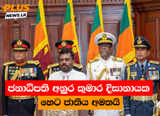 ජනාධිපති අනුර කුමාර දිසානායක හෙට ජාතිය අමතයි