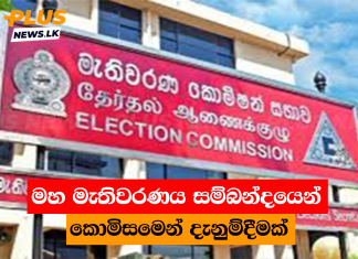 මහ මැතිවරණය සම්බන්දයෙන් කොමිසමෙන් දැනුම්දීමක්