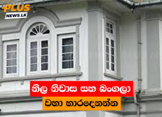 නිල නිවාස සහ බංගලා වහා භාරදෙනන්න