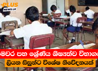 මෙවර පහ ශ්රේණිය ශිෂ්යත්ව විභාගය ලියන සිසුන්ට විශේෂ නිවේදනයක්