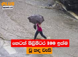 හෙටත් මිලිමීටර 100 ඉක්ම වූ තද වැසි