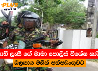 පොඩි ලැසී ගේ මාමා පොලිස් විශේෂ කාර්ය බලකාය මගින් අත්අඩංගුවට