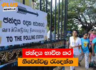 ඡන්දය භාවිත කර නිවෙස්වල රැදෙන්න