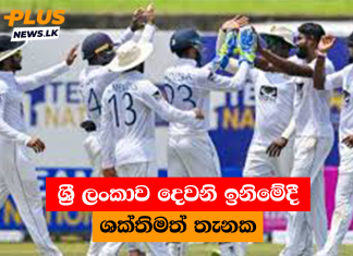 ශ්රී ලංකාව දෙවනි ඉනිමේදී ශක්තිමත් තැනක