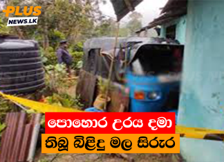 පොහොර උරය දමා තිබූ බිළිදු මල සිරුර