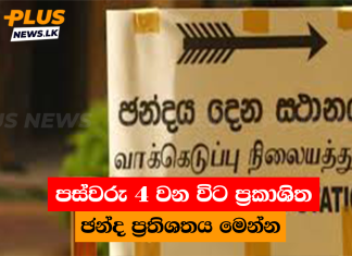 පස්වරු 4 වන විට ප්රකාශිත ඡන්ද ප්රතිශතය මෙන්න