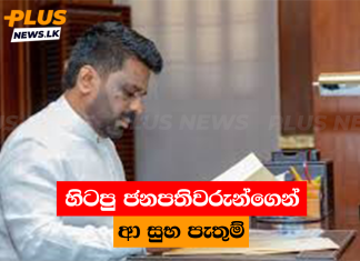 හිටපු ජනපතිවරුන්ගෙන් ආ සුභ පැතුම්