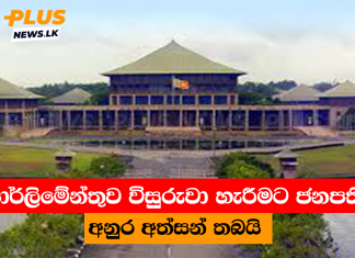 පාර්ලිමේන්තුව විසුරුවා හැරීමට ජනපති අනුර අත්සන් තබයි
