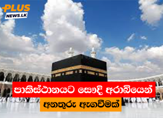පාකිස්ථානයට සෞදි අරාබියෙන් අනතුරු ඇගවීමක්