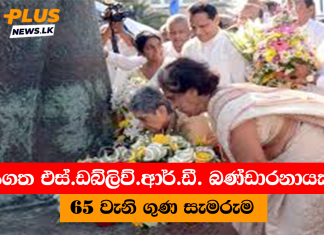 දිවංගත එස්.ඩබ්ලිව්.ආර්.ඩී. බණ්ඩාරනායකගේ 65 වැනි ගුණ සැමරුම