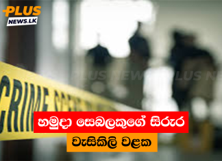 හමුදා සෙබලකුගේ සිරුර වැසිකිලි වළක