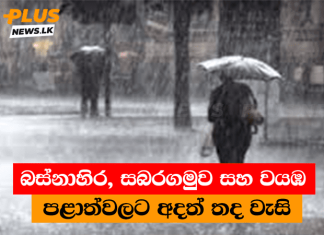 බස්නාහිර, සබරගමුව සහ වයඹ පළාත්වලට අදත් තද වැසි