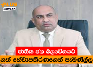 ජාතික ජන බලවේගයට සුගත් හේවාපතිරණගෙන් පැමිණිල්ලක්