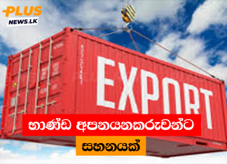 භාණ්ඩ අපනයනකරුවන්ට සහනයක්