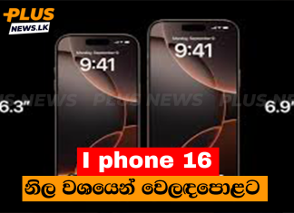 iPhone 16 නිල වශයෙන් වෙලඳපොළට