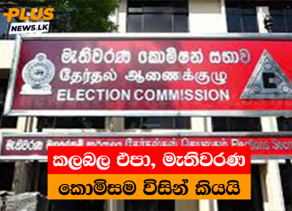 කලබල එපා, මැතිවරණ කොමිසම විසින් කියයි