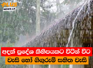 අදත් ප්රදේශ කිහිපයකට විටින් විට වැසි හෝ ගිගුරුම් සහිත වැසි