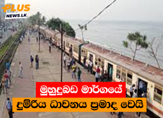 මුහුදුබඩ මාර්ගයේ දුම්රිය ධාවනය ප්රමාද වෙයි