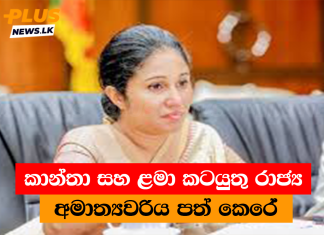 කාන්තා සහ ළමා කටයුතු රාජ්ය අමාත්යවරිය පත් කෙරේ