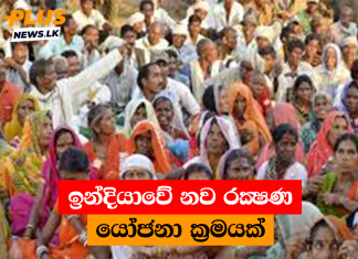 ඉන්දියාවේ නව රක්ෂණ යෝජනා ක්රමයක්