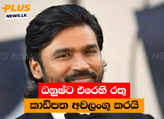 ධනුෂ්ට එරෙහි රතු කාඩ්පත අවලංගු කරයි