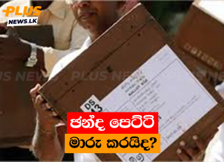 ඡන්ද පෙට්ටි මාරු කරයිද?