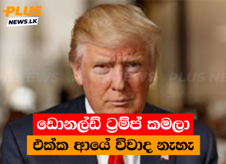 ඩොනල්ඩ් ට්රම්ප් කමලා එක්ක ආයේ විවාද නැහැ