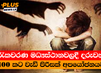 රැකවරණ මධ්යස්ථානවලදී දරුවන් 400 කට වැඩි පිරිසක් අපයෝජනයට