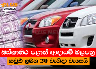 බස්නාහිර පළාත් ආදායම් බලපත්ර කවුළු ලබන 20 වැනිදා වැසෙයි