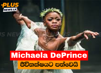 Michaela DePrince ජීවිතක්ෂයට පත්වෙයි